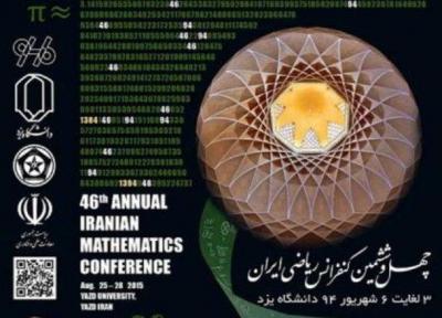 شروع کنفرانس بین المللی ریاضی در دانشگاه یزد، ریاضی نیازمند توجه