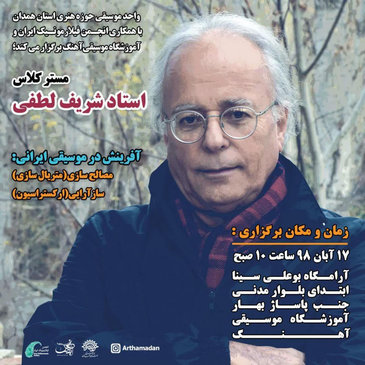 مستر کلاس آفرینش در موسیقی ایرانی با حضور شریف لطفی در همدان