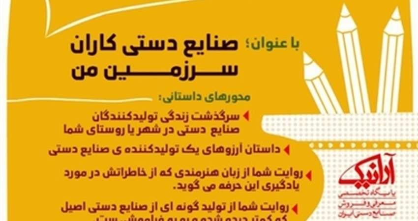 مسابقه داستانک نویسی صنایع دستی در چهارمحال و بختیاری برگزار می گردد