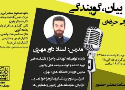 برگزاری کارگاه فن بیان،گویندگی و سخنرانی حرفه ای در دانشگاه شهید بهشتی