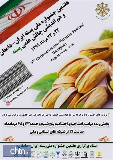 چشمه علی دامغان میزبان هفتمین جشنواره ملی پسته ایران