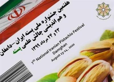 چشمه علی دامغان میزبان هفتمین جشنواره ملی پسته ایران