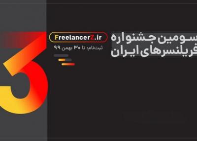 کنفرانس خبری آنلاین سومین جشنواره فریلنسرهای ایران برگزار گردید