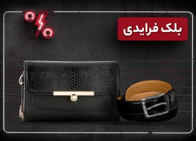فرصت ویژه خرید 5 ست چرم با کیفیت در بلک فرایدی 1403 خبرنگاران