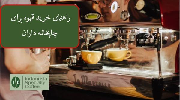 راهنمای خرید قهوه برای چاپخانه داران