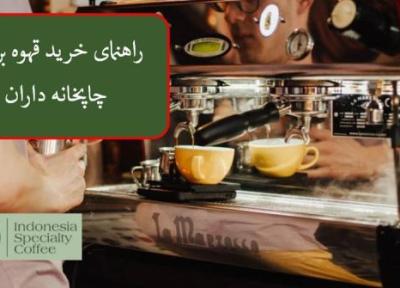راهنمای خرید قهوه برای چاپخانه داران